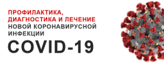 ПРОФИЛАКТИКА, ДИАГНОСТИКА И ЛЕЧЕНИЕ НОВОЙ КОРОНАВИРУСНОЙ ИНФЕКЦИИ COVID-19